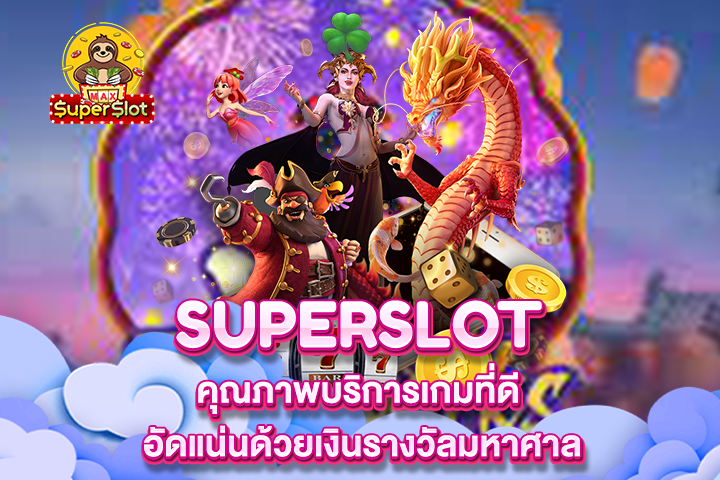 Superslot คุณภาพบริการเกมที่ดี อัดแน่นด้วยเงินรางวัลมหาศาล