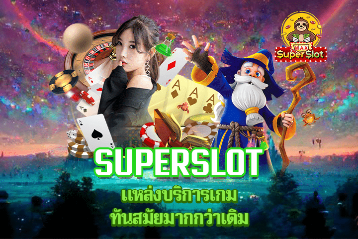 Superslot แหล่งบริการเกมทันสมัยมากกว่าเดิม