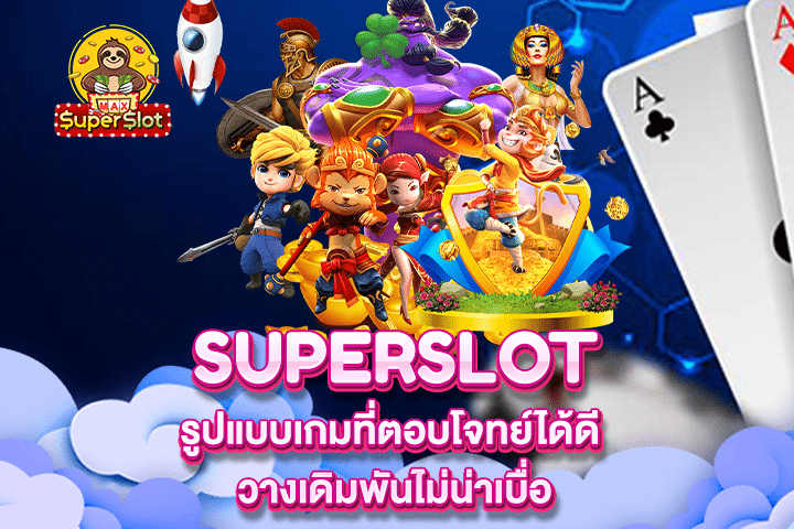 Superslot รูปแบบเกมที่ตอบโจทย์ได้ดี วางเดิมพันไม่น่าเบื่อ