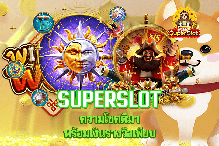 Superslot ความโชคดีมาพร้อมเงินรางวัลเพียบ