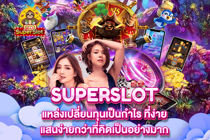 Superslot แหล่งเปลี่ยนทุนเป็นกำไร ที่ง่ายแสนง่ายกว่าที่คิดเป็นอย่างมาก