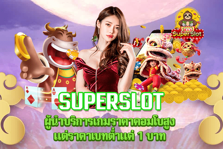 Superslot ผู้นำบริการเกมราคาคอมโบสูง แต่ราคาเบทต่ำแค่ 1 บาท