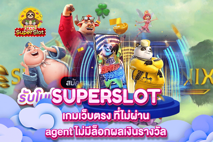 Superslot เกมเว็บตรง ที่ไม่ผ่าน agent ไม่มีล็อกผลเงินรางวัล