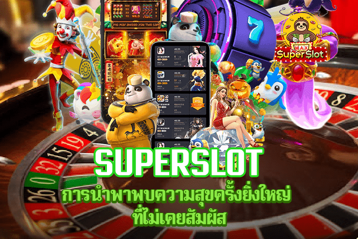 Superslot การนำพาพบความสุขครั้งยิ่งใหญ่ ที่ไม่เคยสัมผัส