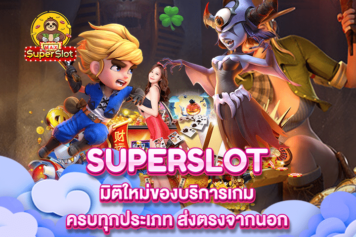 Superslot มิติใหม่ของบริการเกมครบทุกประเภท ส่งตรงจากนอก