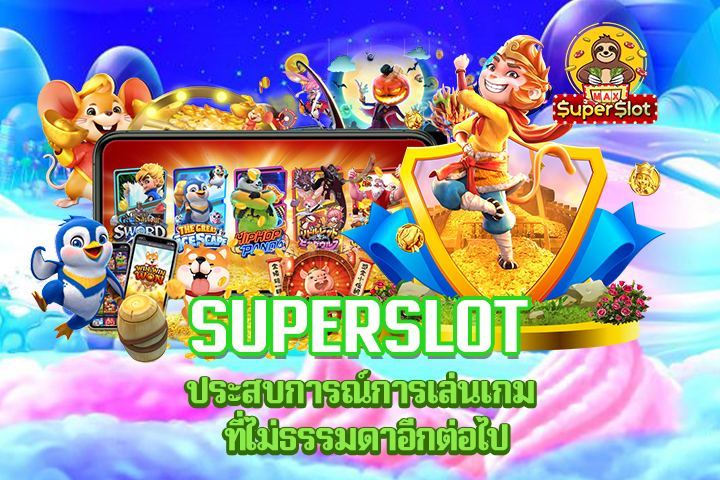 Superslot ประสบการณ์การเล่นเกม ที่ไม่ธรรมดาอีกต่อไป