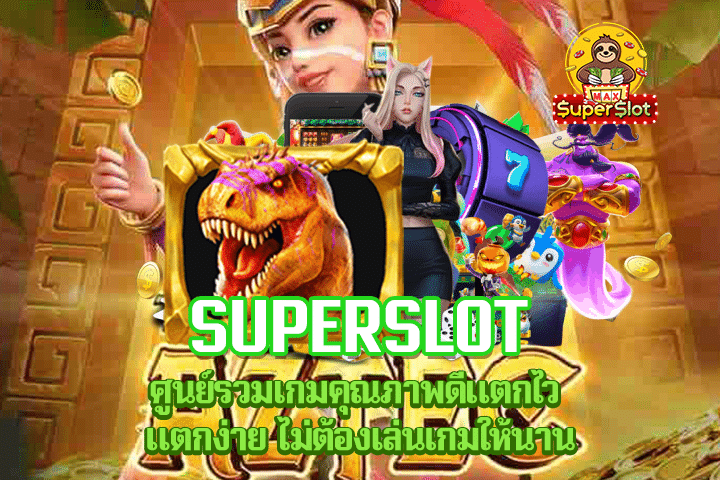 Superslot ศูนย์รวมเกมคุณภาพดีแตกไว แตกง่าย ไม่ต้องเล่นเกมให้นาน