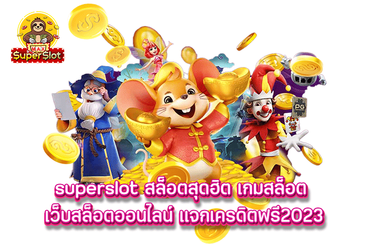 superslot สล็อตสุดฮิต เกมสล็อต เว็บสล็อตออนไลน์ แจกเครดิตฟรี2023