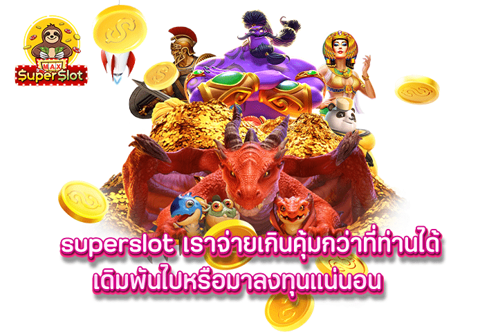 superslot เราจ่ายเกินคุ้มกว่าที่ท่านได้เดิมพันไปหรือมาลงทุนแน่นอน