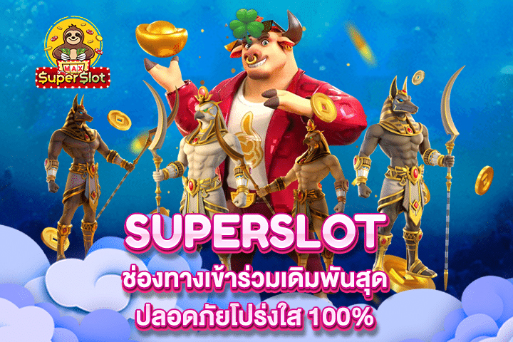 Superslot ช่องทางเข้าร่วมเดิมพันสุดปลอดภัยโปร่งใส 100%