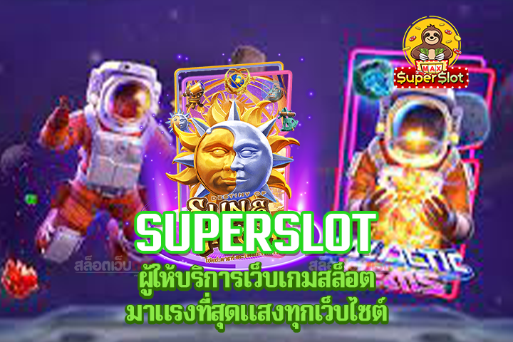 Superslot ผู้ให้บริการเว็บเกมสล็อตมาแรงที่สุดแสงทุกเว็บไซต์