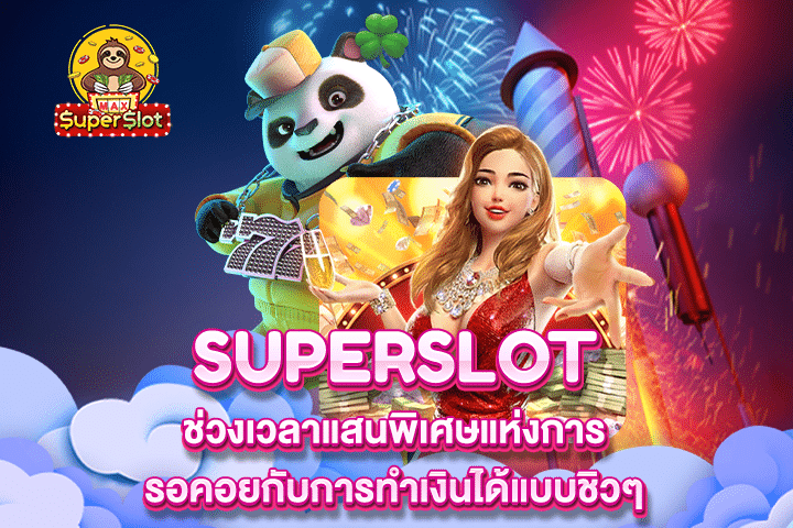 Superslot ช่วงเวลาแสนพิเศษแห่งการรอคอยกับการทำเงินได้แบบชิวๆ