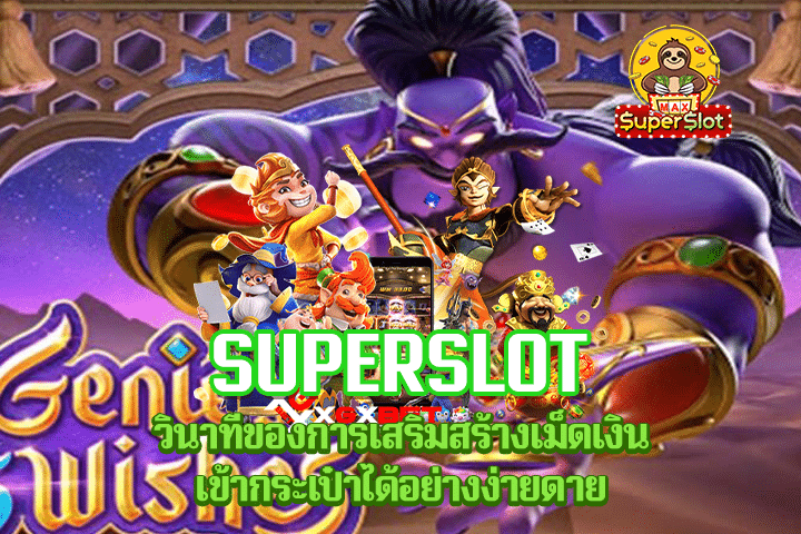 Superslot วินาทีของการเสริมสร้างเม็ดเงินเข้ากระเป๋าได้อย่างง่ายดาย