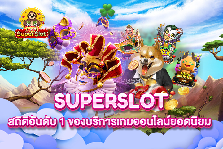 Superslot สถิติอันดับ 1 ของบริการเกมออนไลน์ยอดนิยม