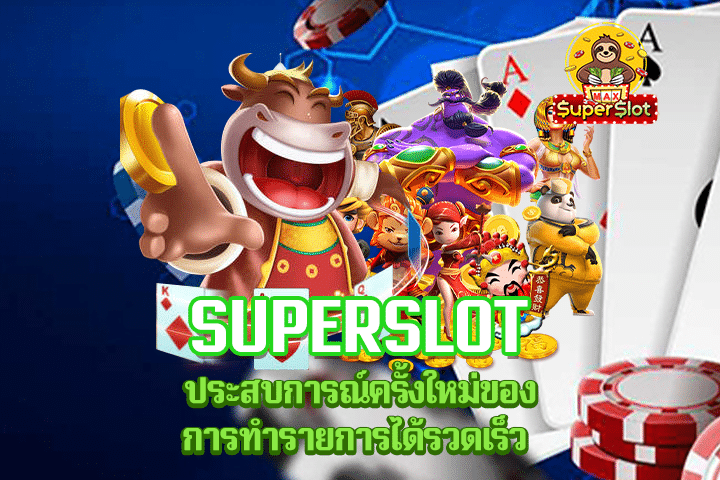 Superslot ประสบการณ์ครั้งใหม่ของการทำรายการได้รวดเร็ว