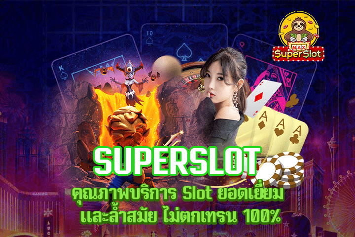 Superslot คุณภาพบริการ Slot ยอดเยี่ยม และล้ำสมัย ไม่ตกเทรน 100%