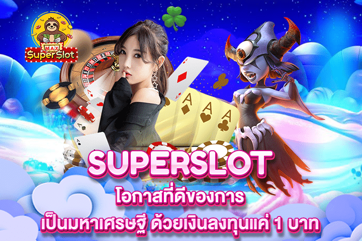 Superslot โอกาสที่ดีของการเป็นมหาเศรษฐี ด้วยเงินลงทุนแค่ 1 บาท