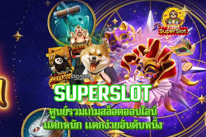 Superslot ศูนย์รวมเกมสล็อตออนไลน์แตกหนัก แตกง่ายอันดับหนึ่ง