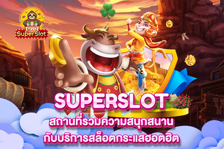 Superslot สถานที่รวมความสนุกสนานกับบริการสล็อตกระแสฮอตฮิต