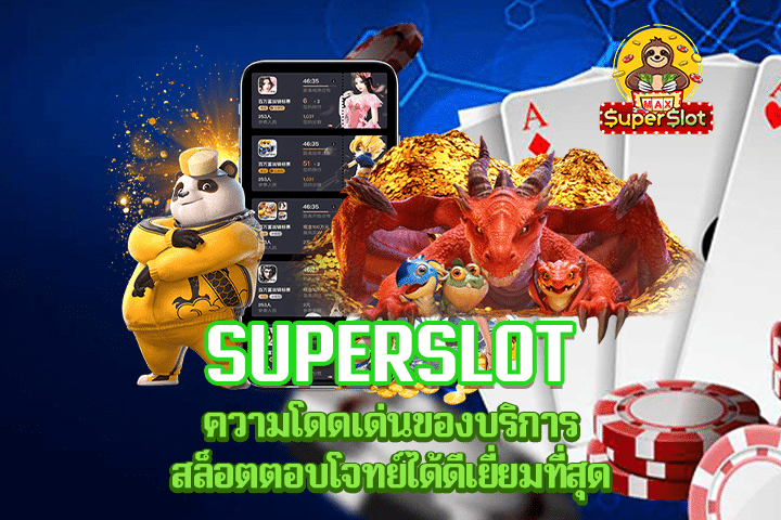 Superslot ความโดดเด่นของบริการสล็อตตอบโจทย์ได้ดีเยี่ยมที่สุด