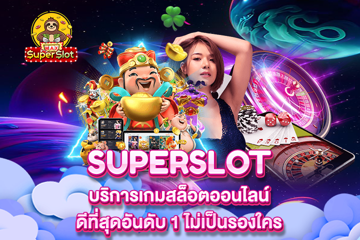 Superslot บริการเกมสล็อตออนไลน์ดีที่สุดอันดับ 1 ไม่เป็นรองใคร