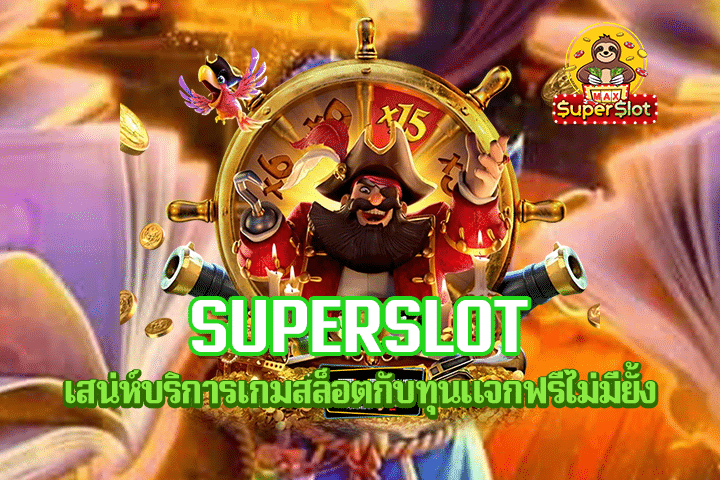 Superslot เสน่ห์บริการเกมสล็อตกับทุนแจกฟรีไม่มียั้ง