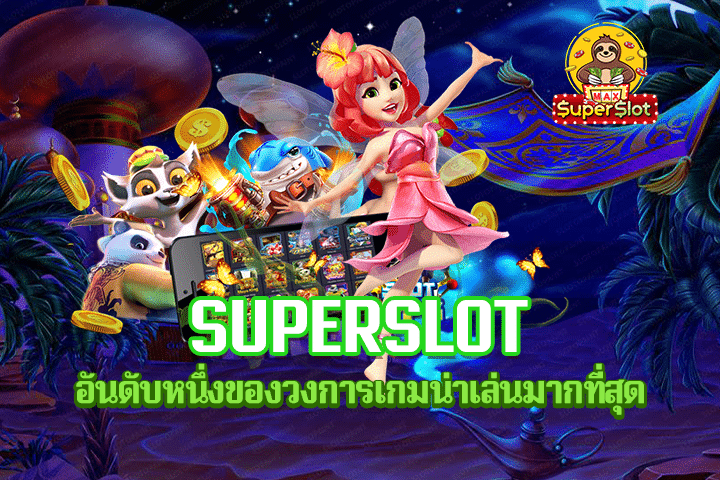 Superslot อันดับหนึ่งของวงการเกมน่าเล่นมากที่สุด