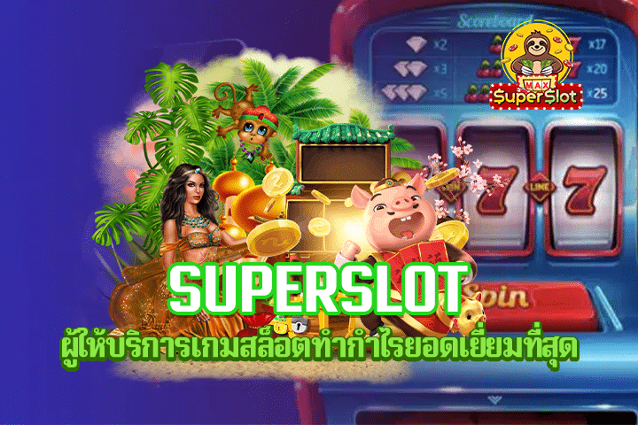 Superslot ผู้ให้บริการเกมสล็อตทำกำไรยอดเยี่ยมที่สุด