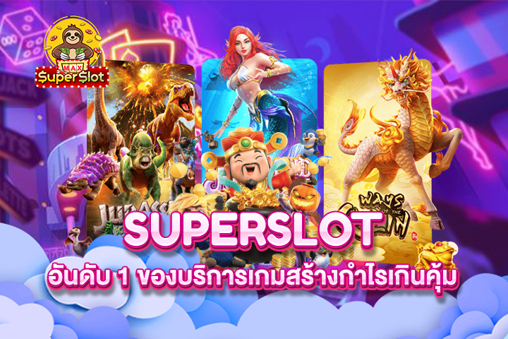 Superslot อันดับ 1 ของบริการเกมสร้างกำไรเกินคุ้ม