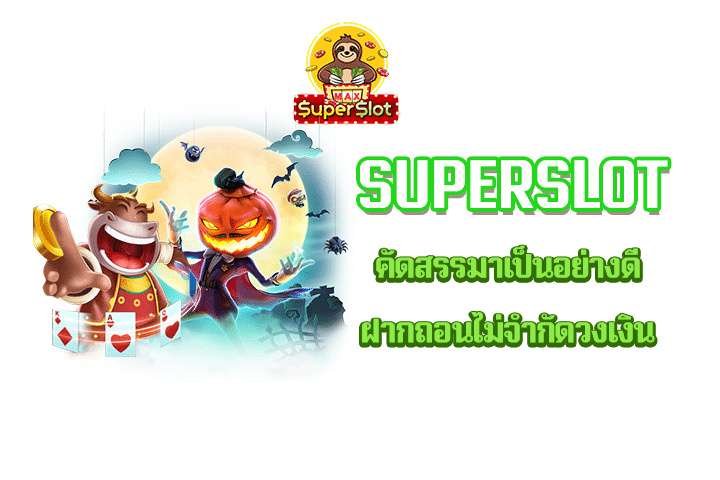 superslot คัดสรรมาเป็นอย่างดี ฝากถอนไม่จำกัดวงเงิน