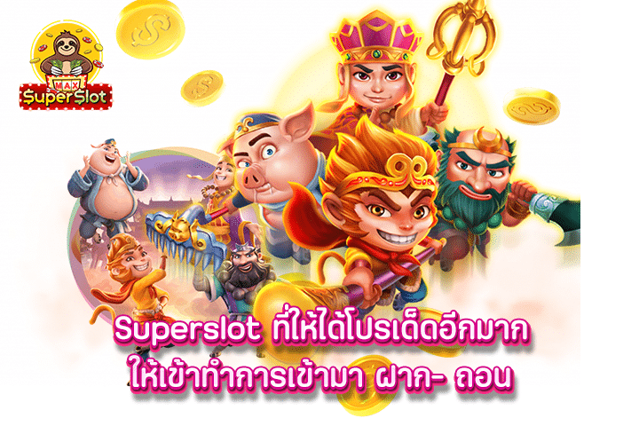 superslot ที่ให้ได้โปรเด็ดอีกมาก ให้เข้าทำการเข้ามา ฝาก- ถอน