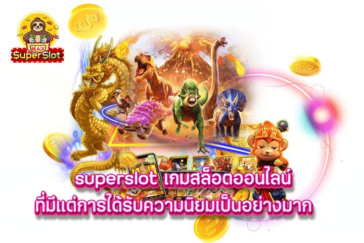 superslot เกมสล็อตออนไลน์ที่มีแต่การได้รับความนิยมเป็นอย่างมาก