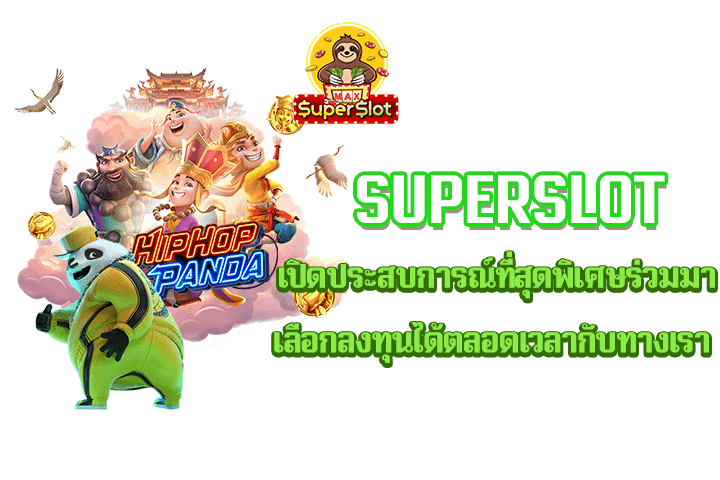 superslot เปิดประสบการณ์ที่สุดพิเศษร่วมมาเลือกลงทุนได้ตลอดเวลากับทางเรา