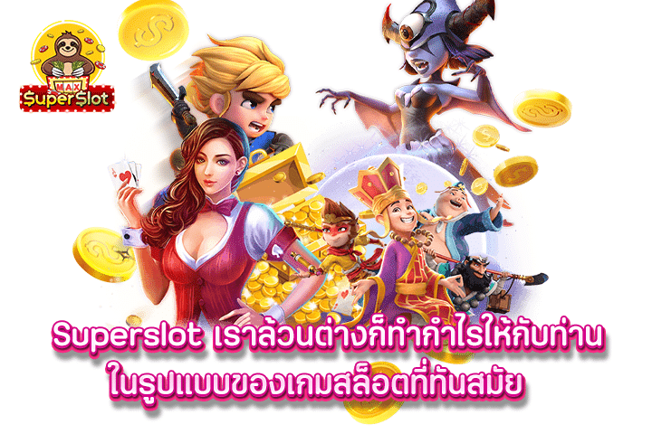 superslot เราล้วนต่างก็ทำกำไรให้กับท่านในรูปแบบของเกมสล็อตที่ทันสมัย