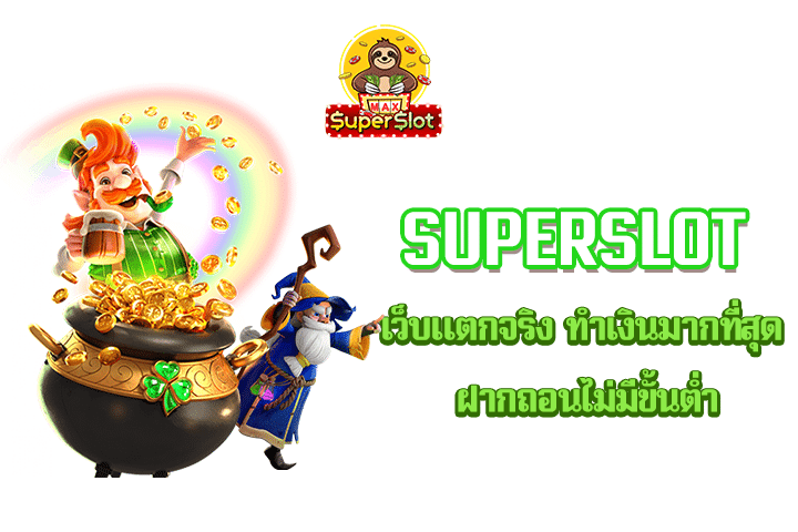 superslot  เว็บแตกจริง ทำเงินมากที่สุด ฝากถอนไม่มีขั้นต่ำ