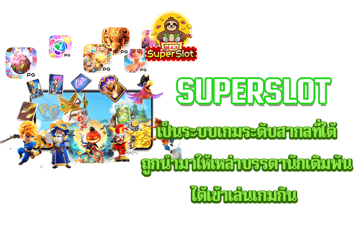 superslot เป็นระบบเกมระดับสากลที่ได้ถูกนำมาให้เหล่าบรรดานักเดิมพันได้เข้าเล่นเกมกัน