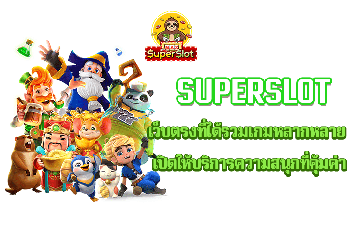 superslot เว็บตรงที่ได้รวมเกมหลากหลาย เปิดให้บริการความสนุกที่คุ้มค่า