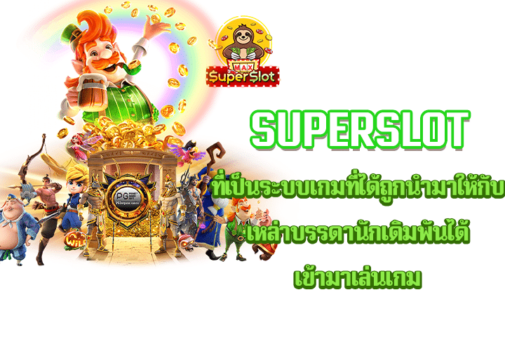 superslot ที่เป็นระบบเกมที่ได้ถูกนำมาให้กับเหล่าบรรดานักเดิมพันได้เข้ามาเล่นเกม