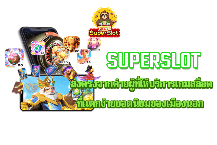 superslot ส่งตรงจากค่ายผู้ที่ให้บริการเกมสล็อตที่แตกง่ายยอดนิยมของเมืองนอก