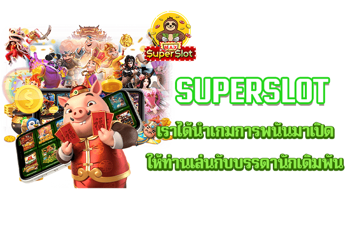 superslot เราได้นำเกมการพนันมาเปิดให้ท่านเล่นกับบรรดานักเดิมพัน