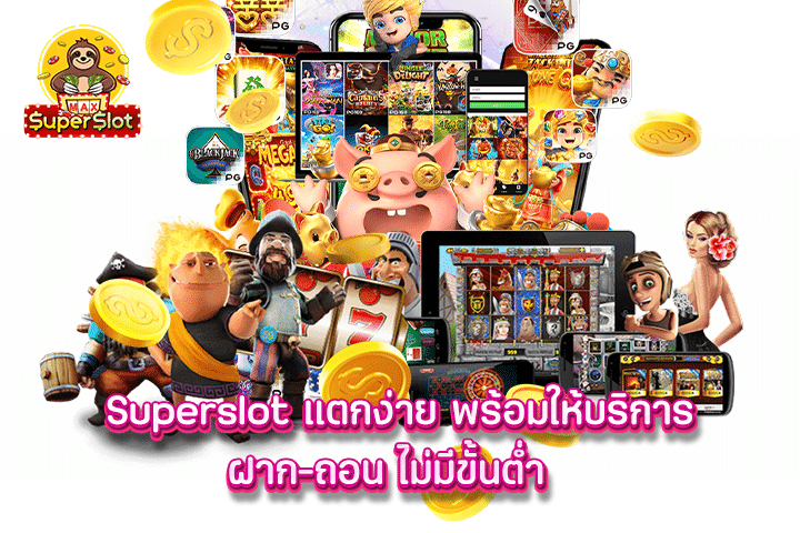 superslot แตกง่าย พร้อมให้บริการ ฝาก-ถอน ไม่มีขั้นต่ำ