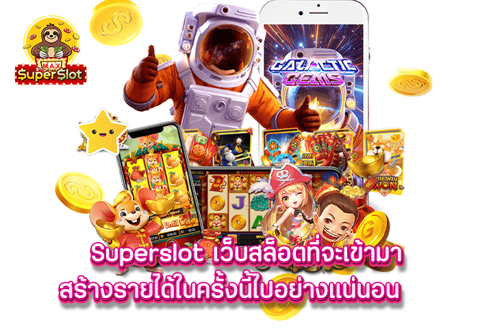 superslot เว็บสล็อตที่จะเข้ามาสร้างรายได้ในครั้งนี้ไปอย่างแน่นอน