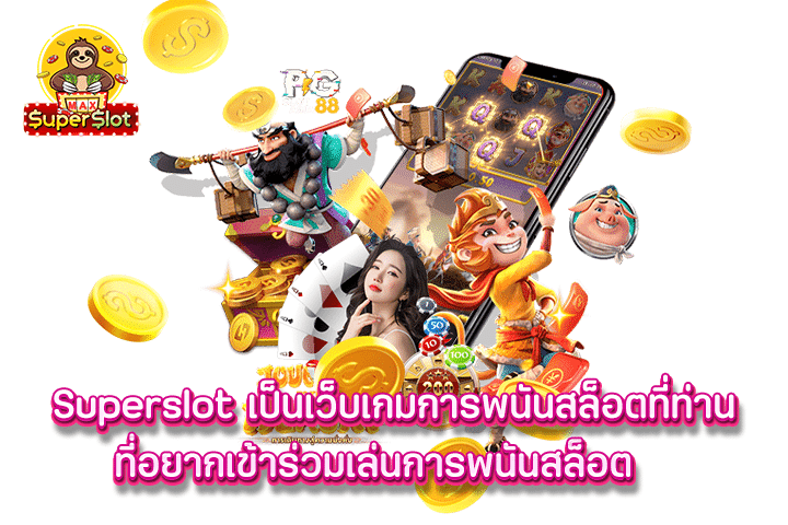 superslot เป็นเว็บเกมการพนันสล็อตที่ท่านที่อยากเข้าร่วมเล่นการพนันสล็อต