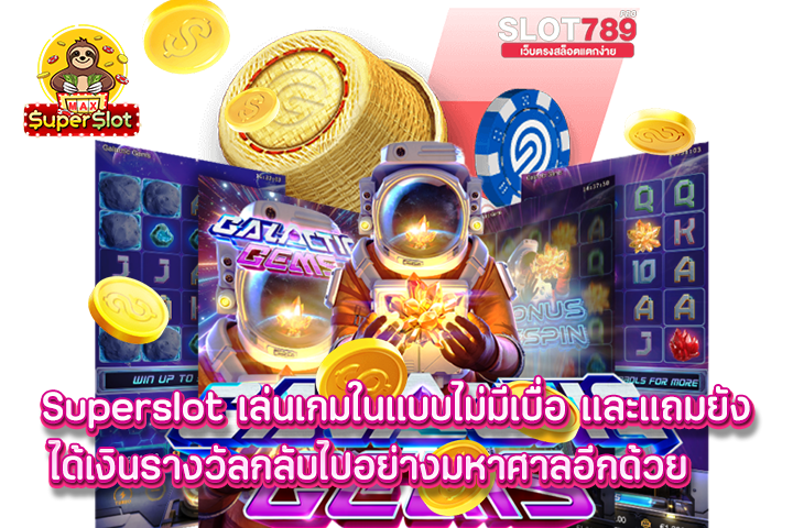 superslot เล่นเกมในแบบไม่มีเบื่อ และแถมยังได้เงินรางวัลกลับไปอย่างมหาศาลอีกด้วย