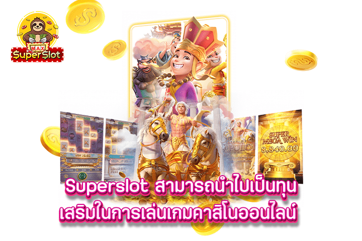 superslot สามารถนำไปเป็นทุนเสริมในการเล่นเกมคาสิโนออนไลน์