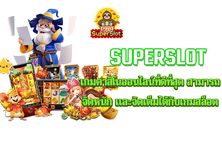 superslot เกมคาสิโนออนไลน์ที่ดีที่สุด สามารถจัดหนัก และจัดเต็มได้กับเกมสล็อต