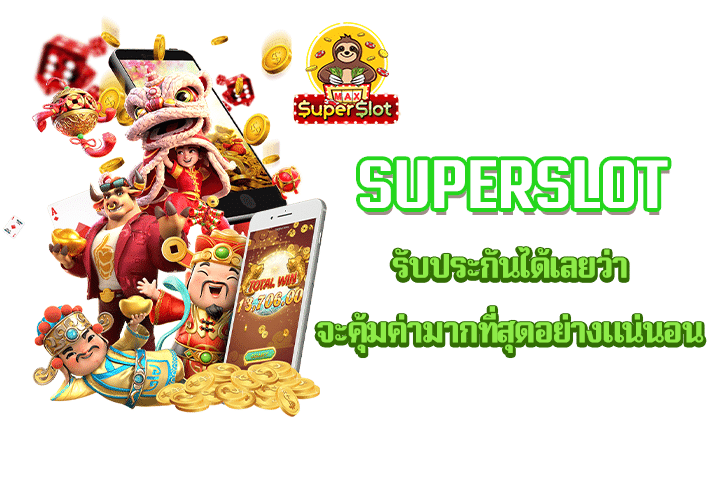 superslot รับประกันได้เลยว่าจะคุ้มค่ามากที่สุดอย่างแน่นอน