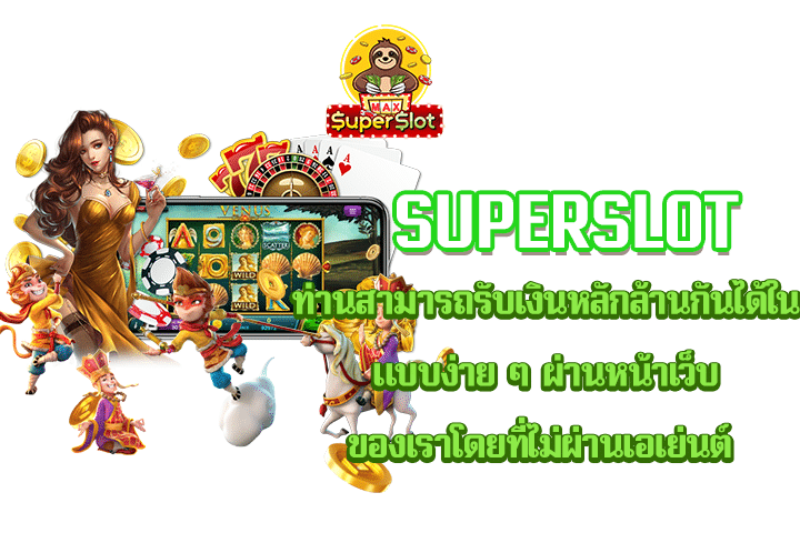 superslot ท่านสามารถรับเงินหลักล้านกันได้ในแบบง่าย ๆ ผ่านหน้าเว็บของเราโดยที่ไม่ผ่านเอเย่นต์