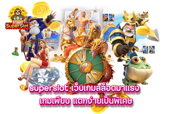 superslot เว็บเกมสล็อตมาแรง เกมเพียบ แตกง่ายเป็นพิเศษ