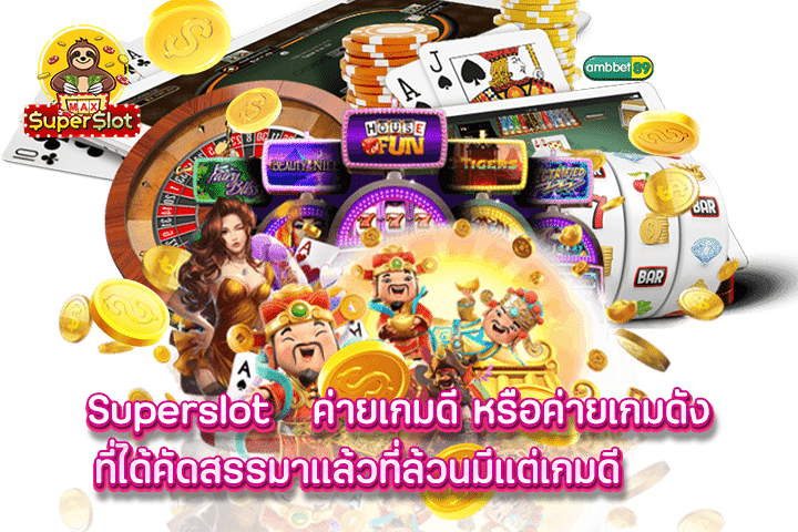 superslot ค่ายเกมดี หรือค่ายเกมดังที่ได้คัดสรรมาแล้วที่ล้วนมีแต่เกมดี